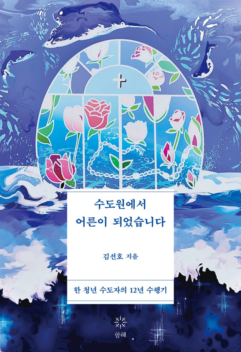 수도원에서 어른이 되었습니다 : 한 청년 수도자의 12년 수행기