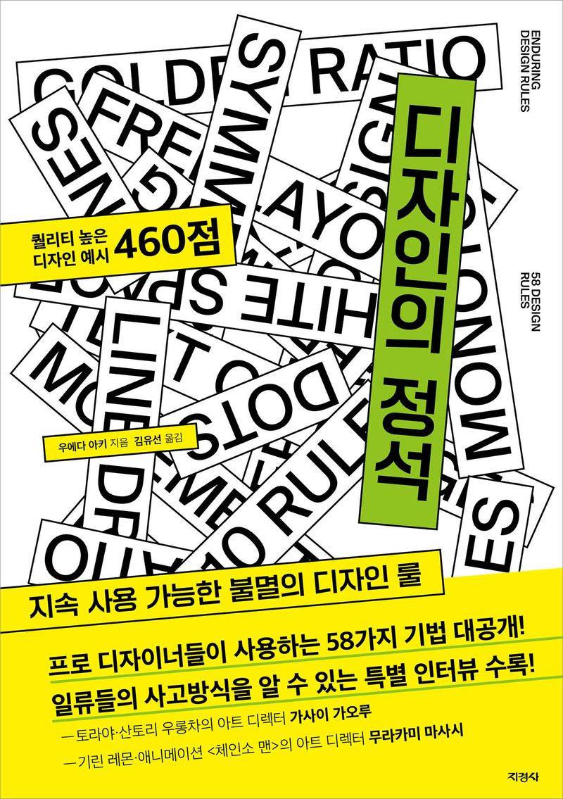디자인의 정석 : 지속 사용 가능한 불멸의 디자인 룰 = Enduring design rules