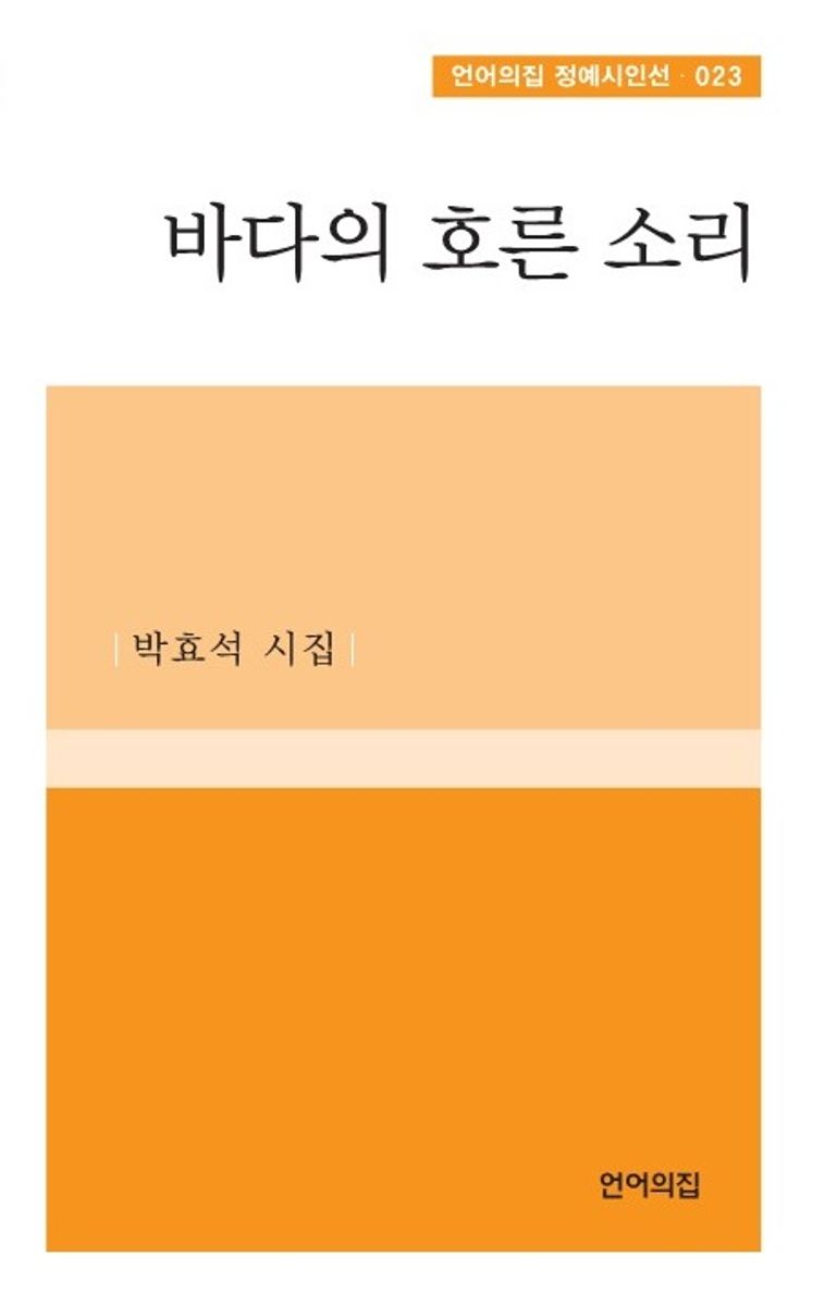 바다의 호른 소리 : 박효석 시집