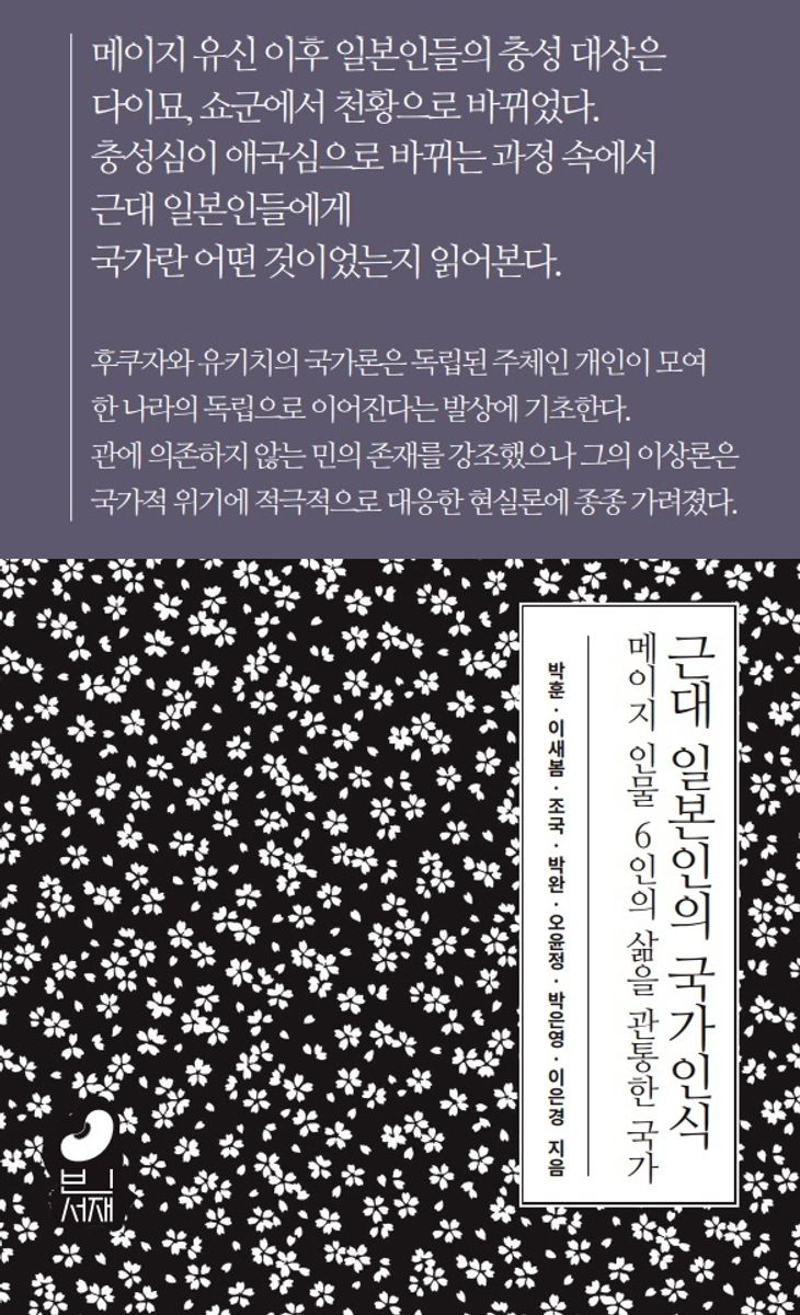 근대 일본인의 국가인식 : 메이지 인물 6인의 삶을 관통한 국가