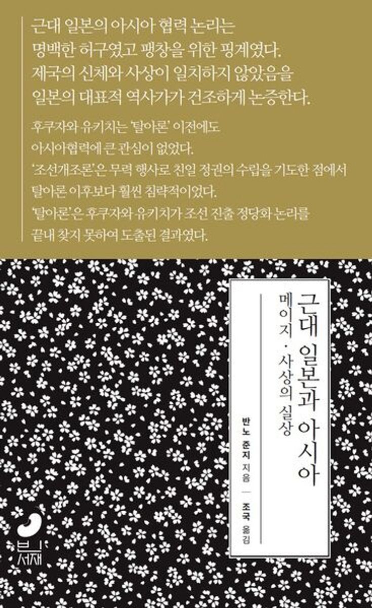 근대 일본과 아시아 : 메이지·사상의 실상