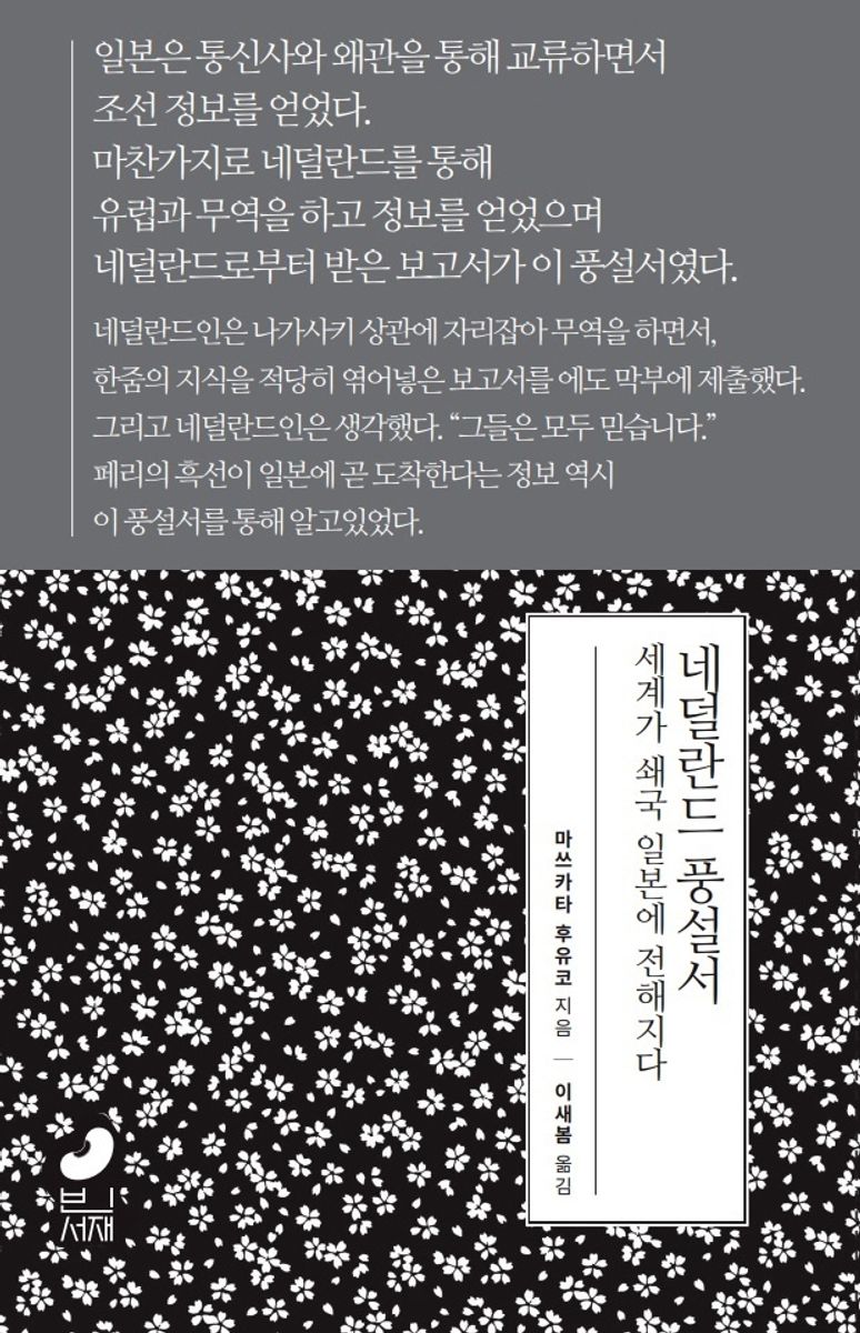 네덜란드 풍설서 : '쇄국' 일본에 전해진 '세계'
