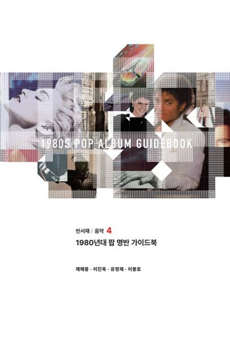1980년대 팝 명반 가이드북 = 1980s pop album guidebook