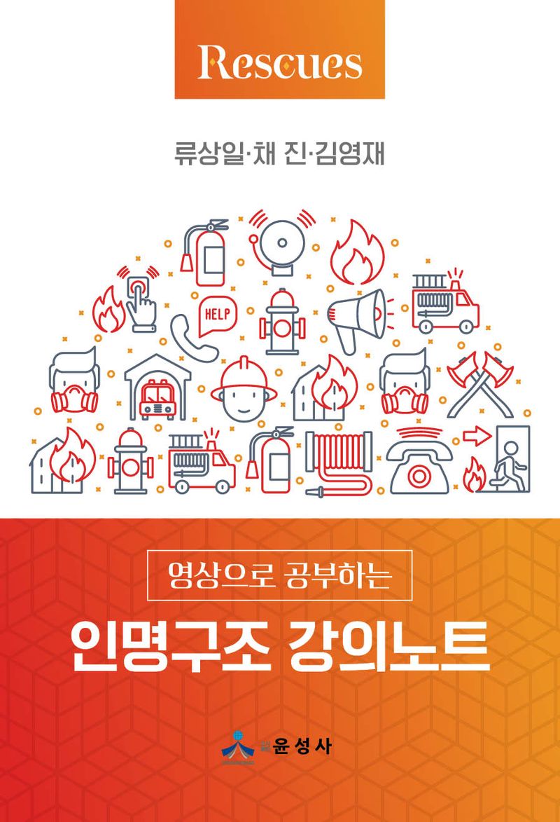 (영상으로 공부하는) 인명구조 강의노트 : Rescues