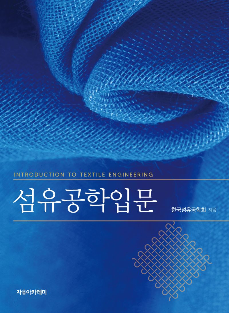 섬유공학입문 = Introduction to textile engineering