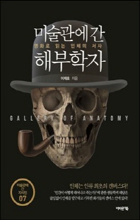 미술관에 간 해부학자 [전자자료] = Gallery of anatomy : 명화로 읽는 인체의 서사