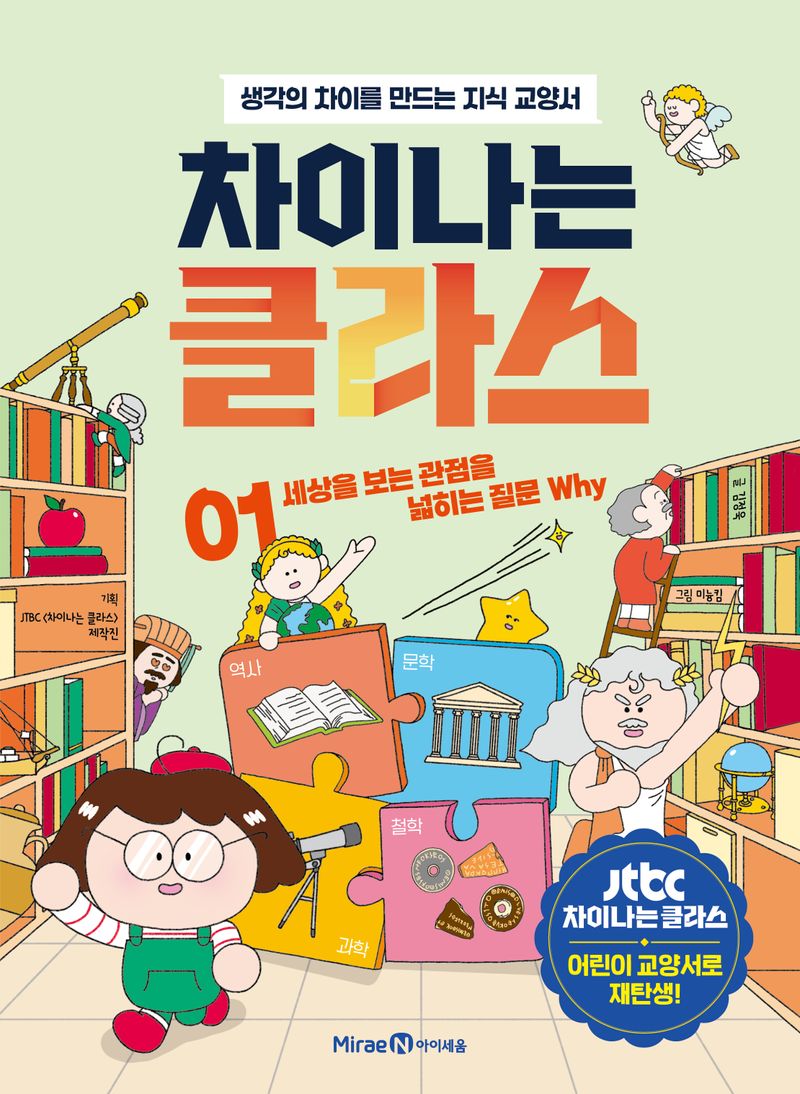 차이나는 클라스 : 생각의 차이를 만드는 지식 교양서. 01, 세상을 보는 관점을 넓히는 질문 why