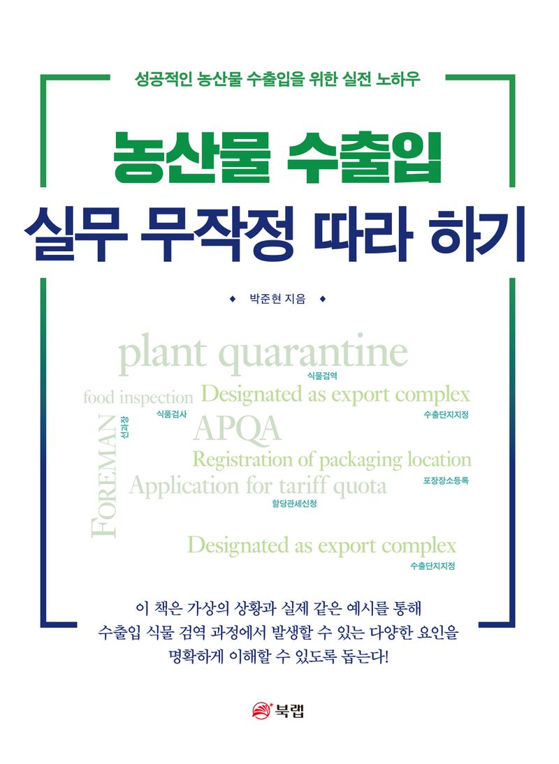 농산물 수출입 실무 무작정 따라 하기 : 성공적인 농산물 수출입을 위한 실전 노하우
