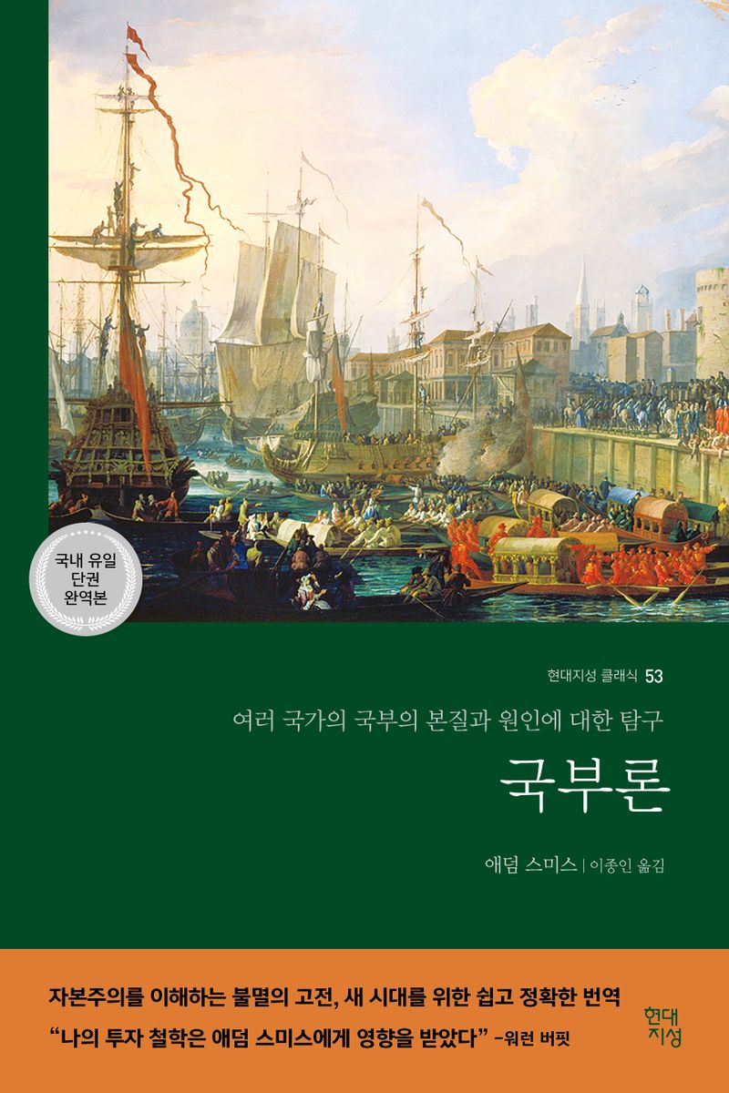 국부론 : 여러 국가의 국부의 본질과 원인에 대한 탐구