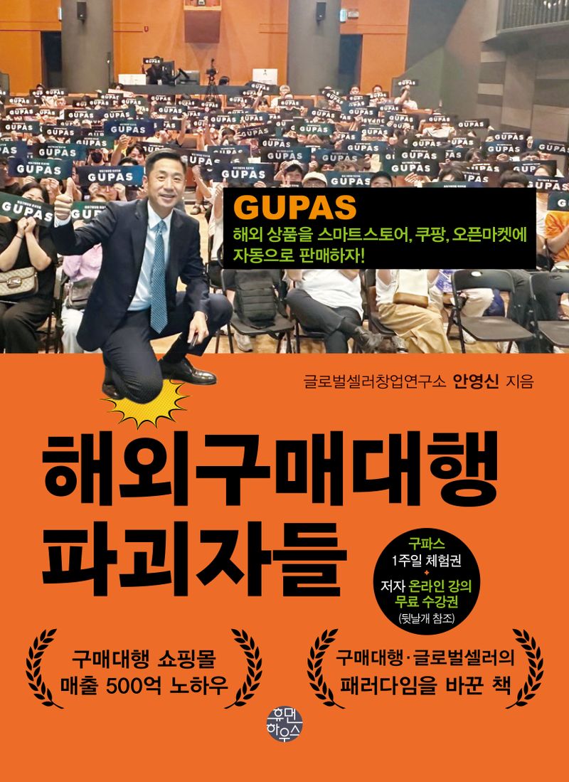 해외구매대행 파괴자들 : GUPAS 해외상품을 스마트스토어, 쿠팡, 오픈마켓에 자동으로 판매하자!
