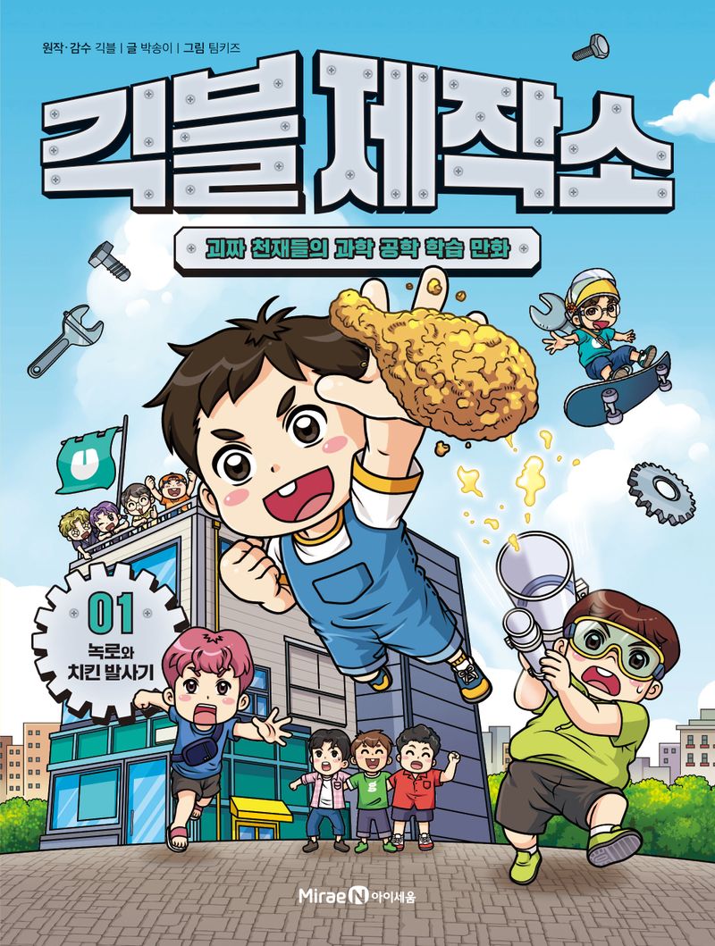 긱블 제작소 : 괴짜 천재들의 과학 공학 학습 만화. 01-03