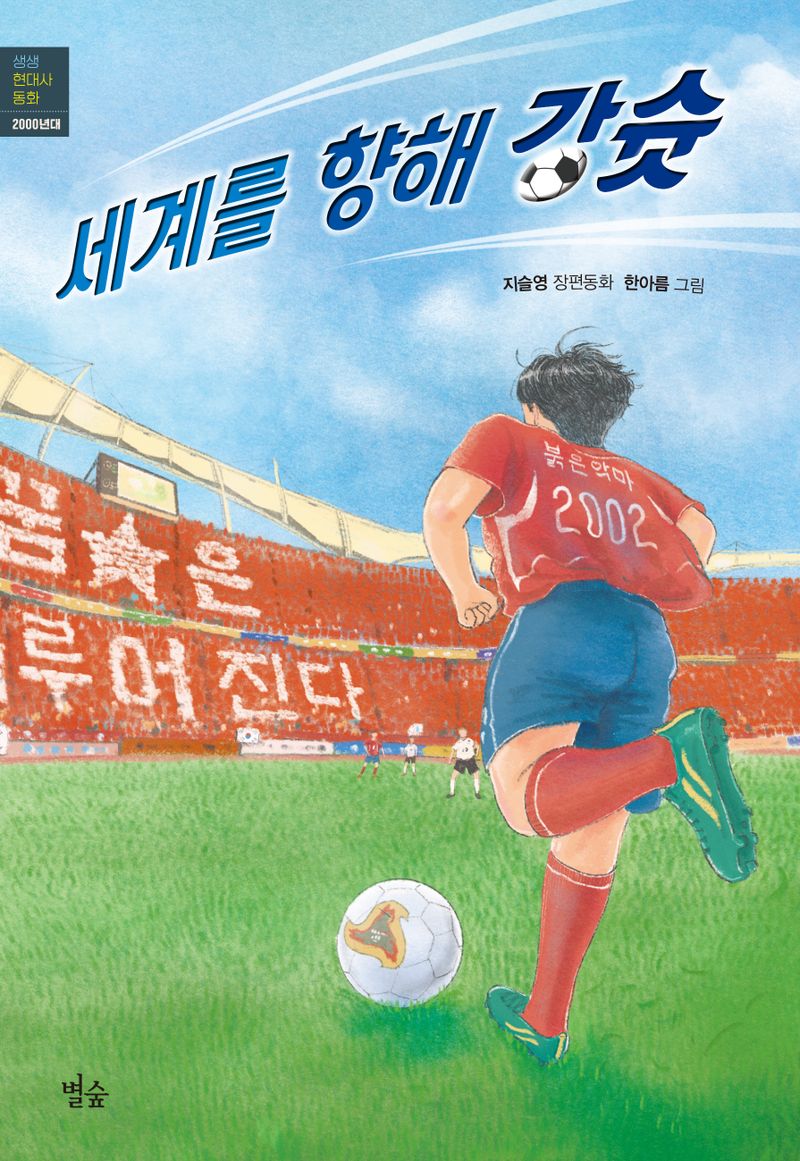 세계를 향해 강슛 : 지슬영 장편동화