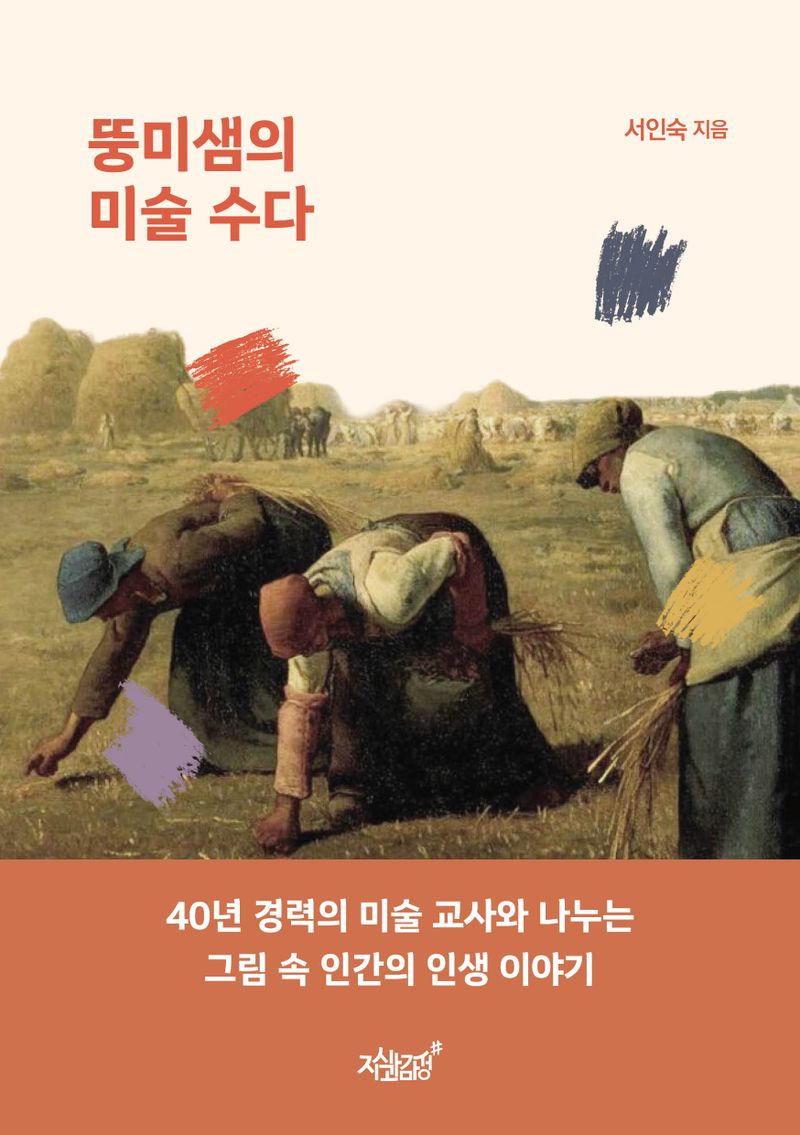 뚱미샘의 미술 수다 : 40년 경력의 미술 교사와 나누는 그림 속 인간의 인생 이야기 / 서인숙 지음