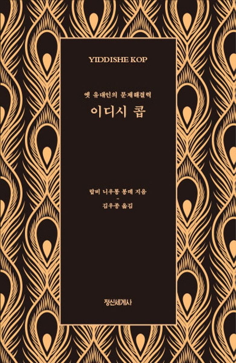 이디시 콥 : 옛 유대인의 문제해결력
