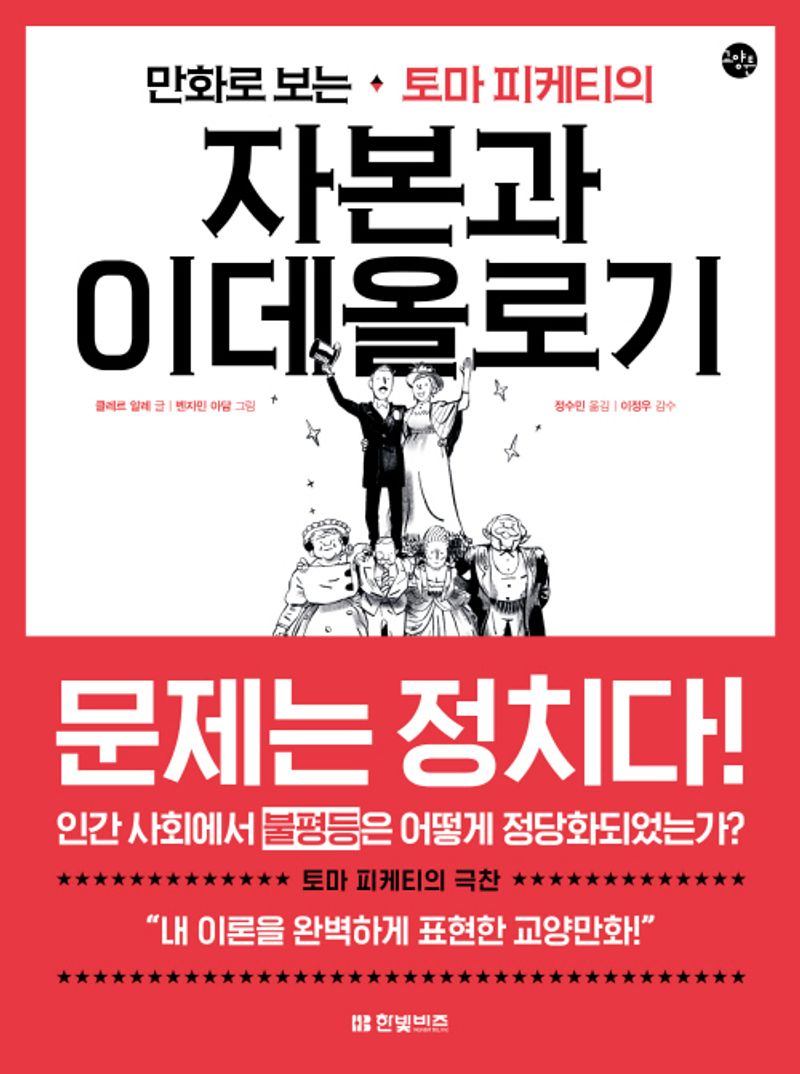 (만화로 보는 토마 피케티의) 자본과 이데올로기