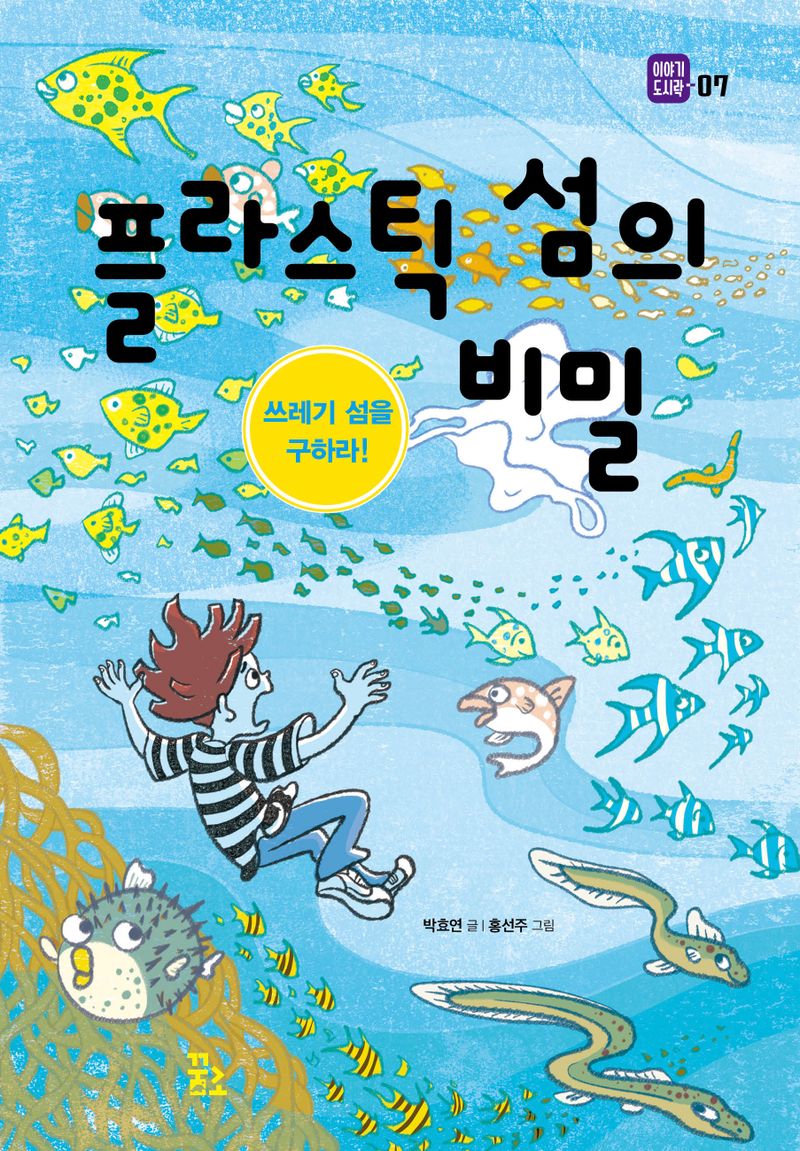 플라스틱 섬의 비밀 : 쓰레기 섬을 구하라!
