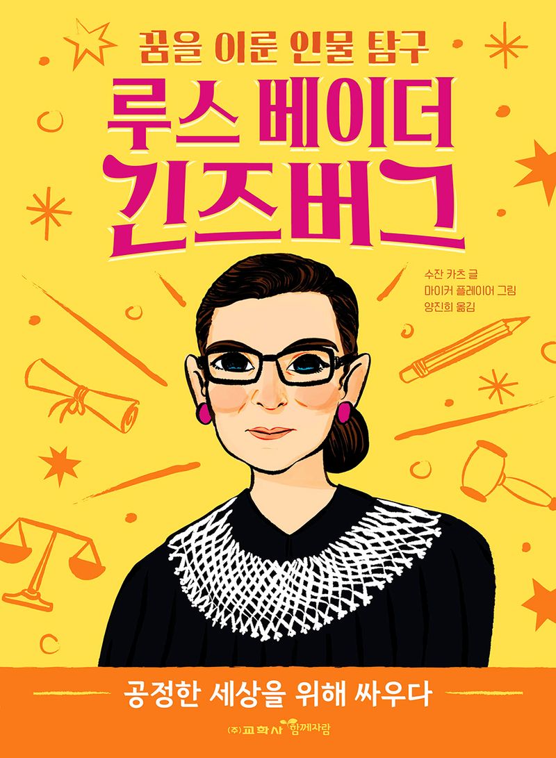 루스 베이더 긴즈버그 : 공정한 세상을 위해 싸우다