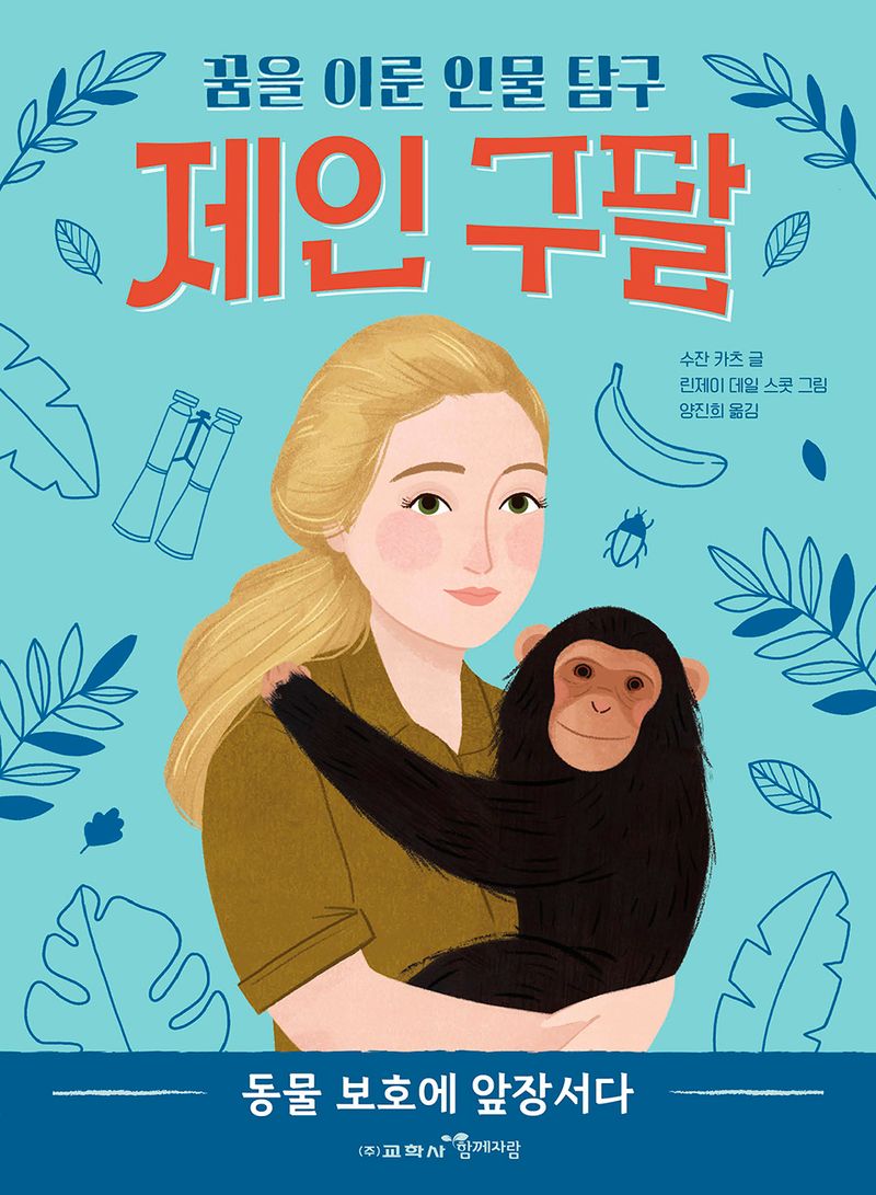 제인 구달 : 동물 보호에 앞장서다