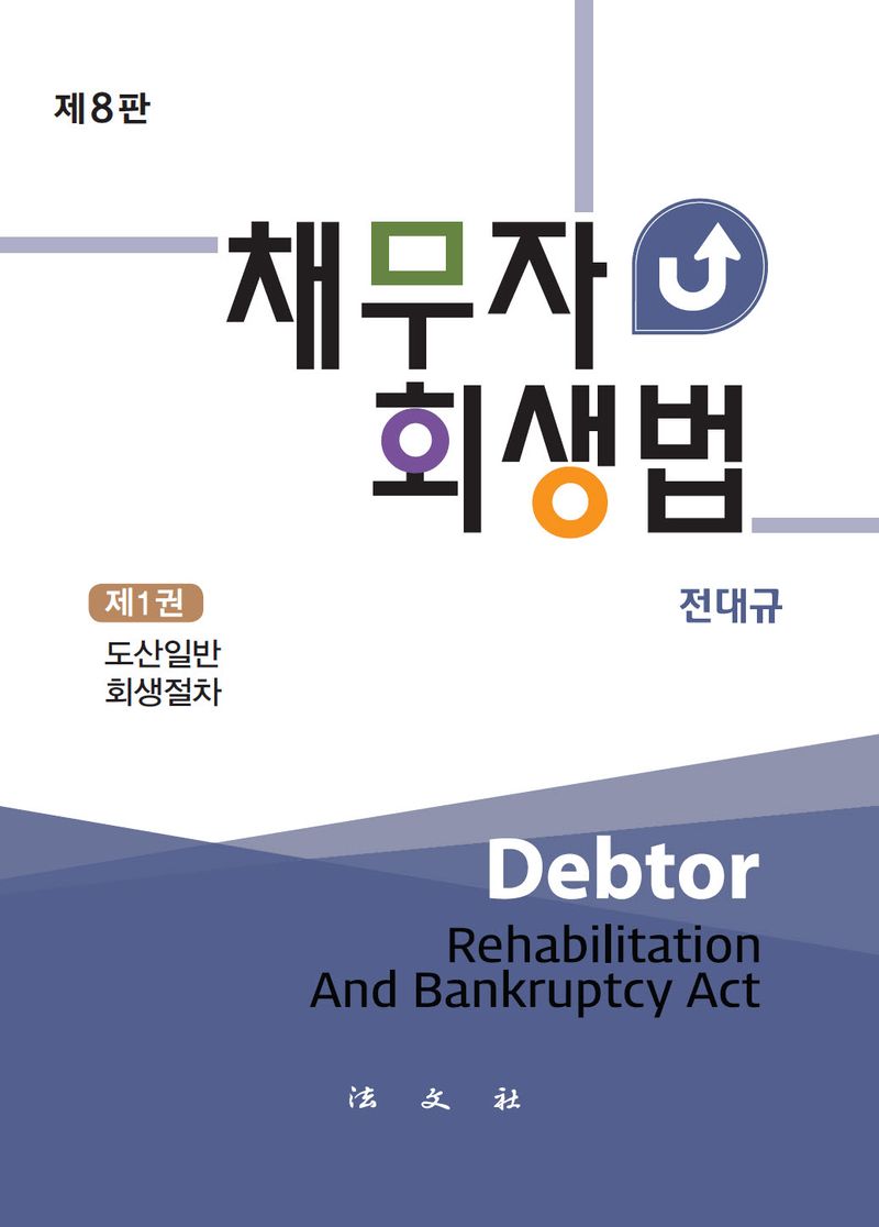 채무자 회생법 = Debtor rehabilitation and bankruptcy act. 제1-2권