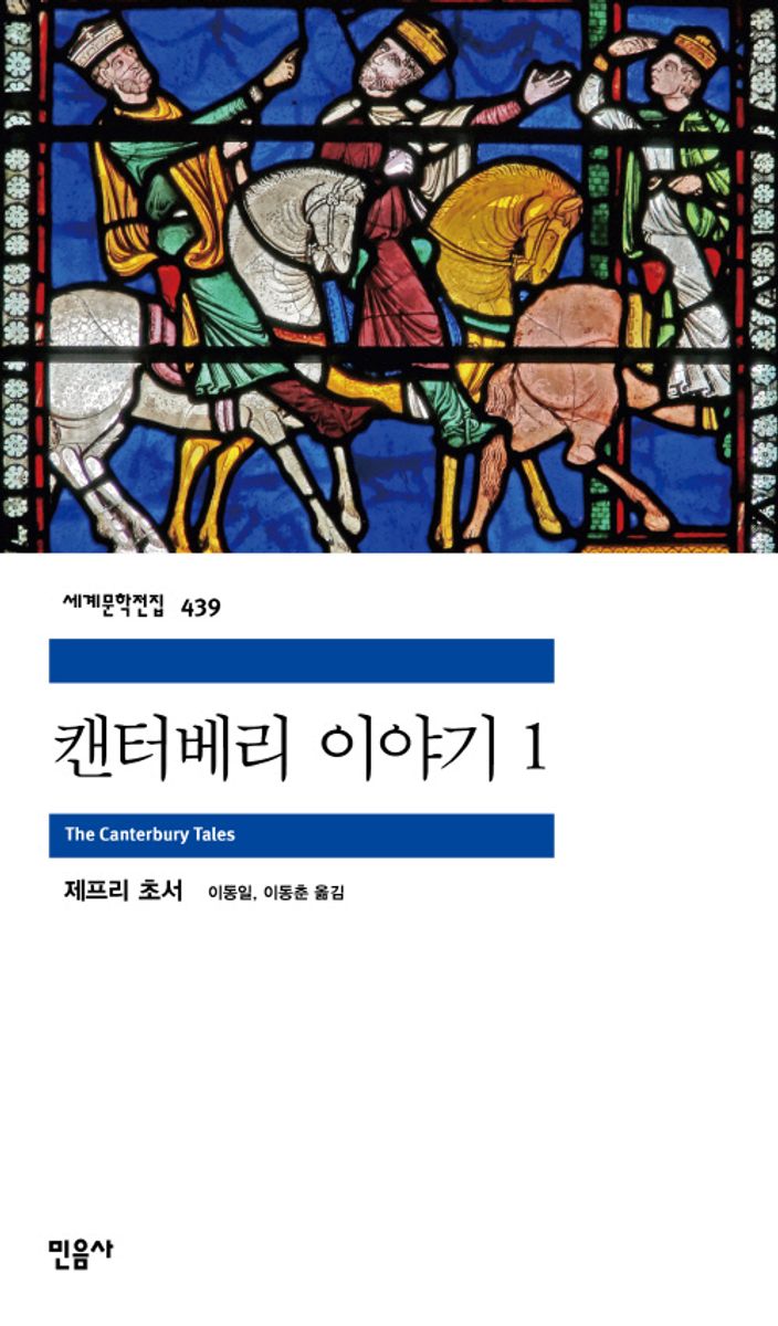 캔터베리 이야기 = The Canterbury tales. 1-2