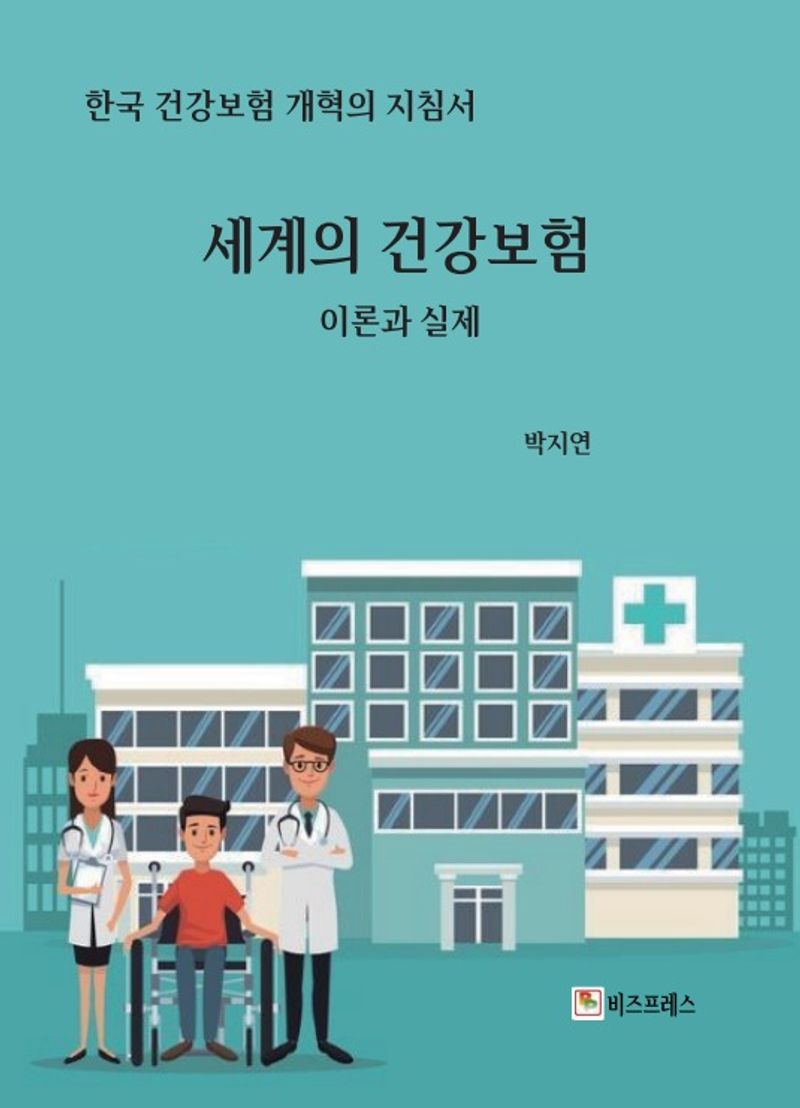 세계의 건강보험 : 이론과 실제 : 한국 건강보험 개혁의 지침서