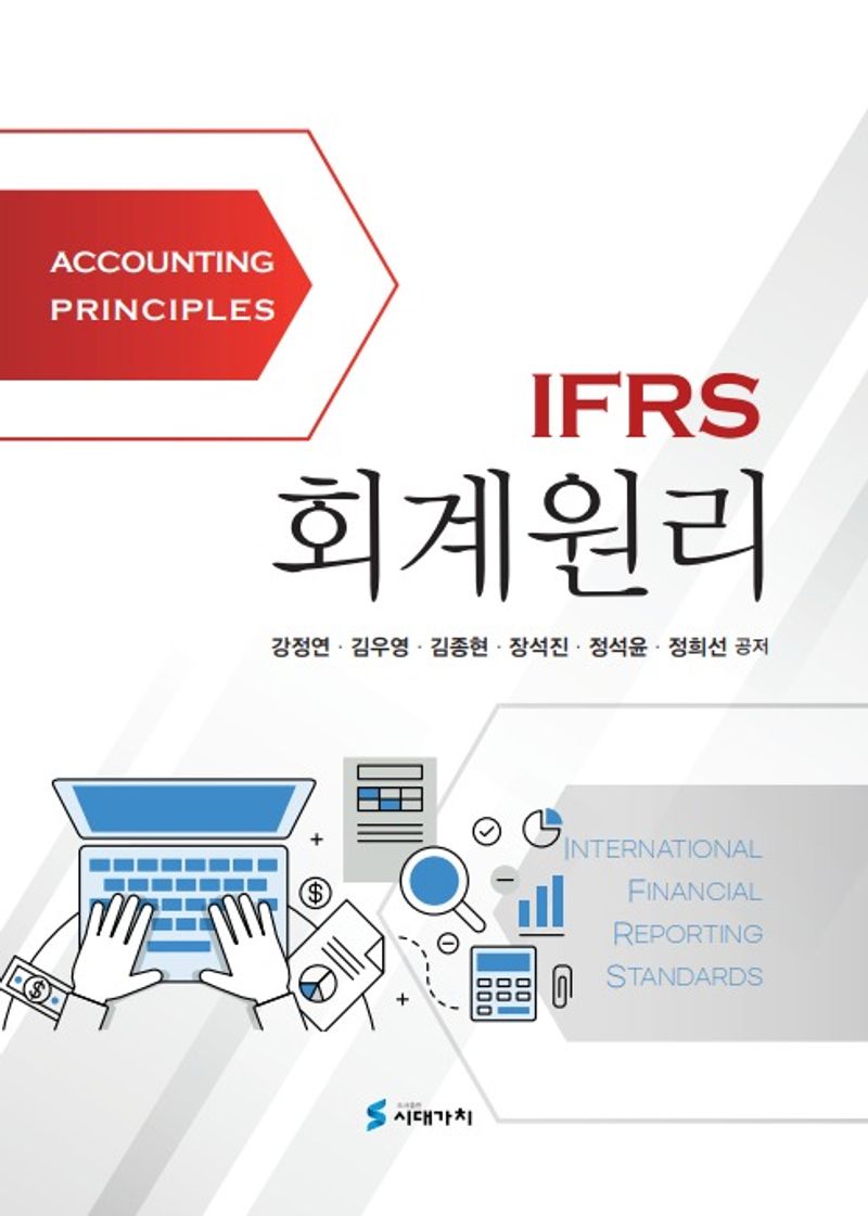 (IFRS) 회계원리 = Accounting principles