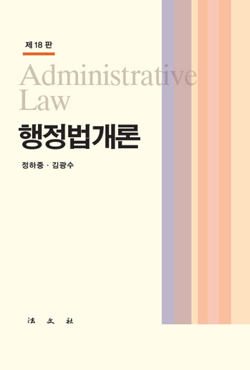 행정법개론 = Administrative law