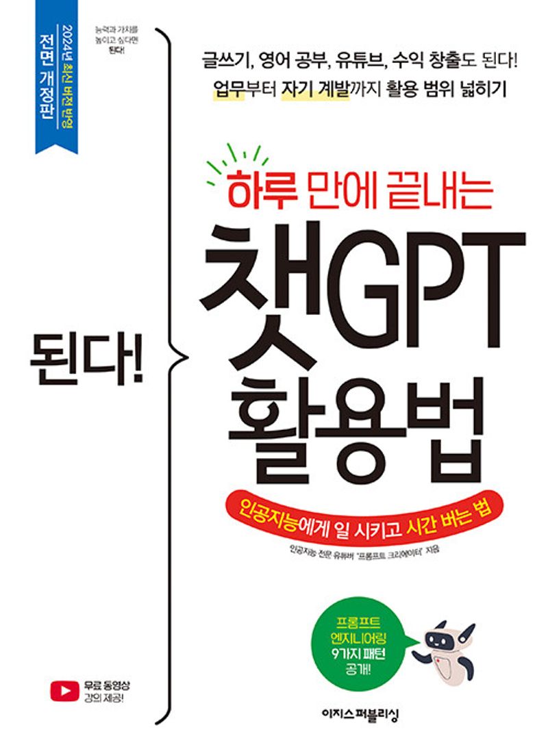 (된다!) 하루 만에 끝내는 챗GPT 활용법 = Gotcha! How to use ChatGPT that ends in a day : 인공지능에게 일 시키고 시간 버는 법 / 프롬프트 크리에이터 지음