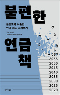 불편한 연금책 [전자자료] : 놀랍도록 허술한 연금 제도 고쳐쓰기