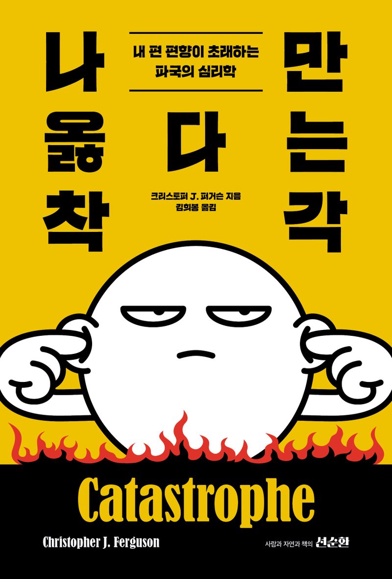 나만 옳다는 착각 : 내 편 편향이 초래하는 파국의 심리학
