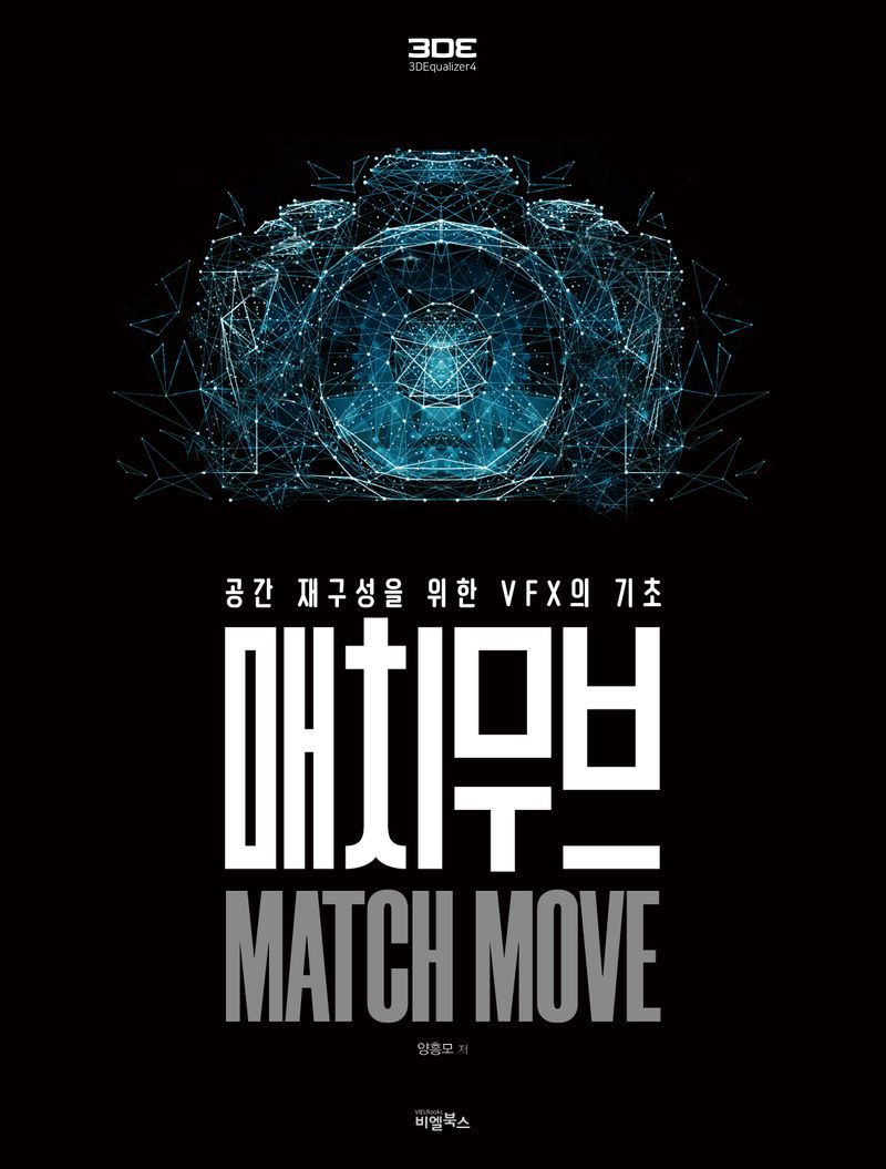 매치무브 = Match move : 공간 재구성을 위한 VFX의 기초