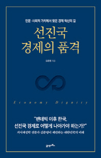 선진국 경제의 품격 [전자자료] = Economy dignity : 인문·사회적 가치에서 찾은 경제 혁신의 길