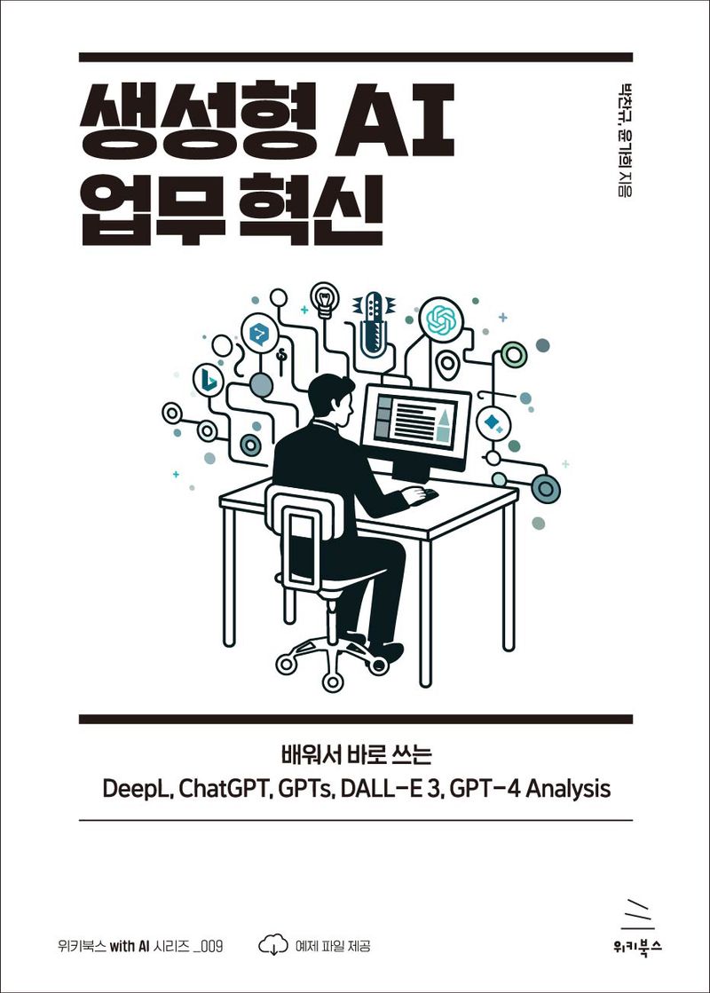 생성형 AI 업무 혁신 : 배워서 바로 쓰는 DeepL, ChatGPT, GPTs, DALL-E 3, GPT-4 Analysis / 박찬규, 윤가희 지음