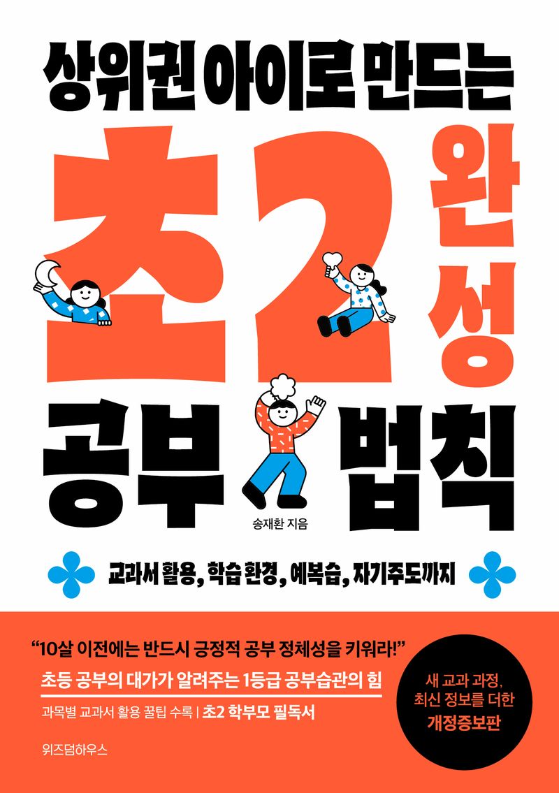 상위권 아이로 만드는 초2 완성 공부 법칙 : 교과서 활용, 학습 환경, 예복습, 자기주도까지