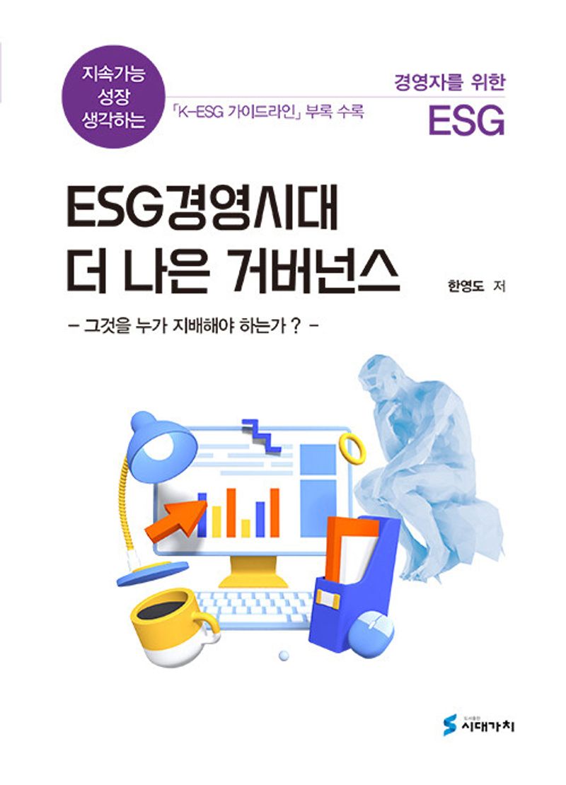 ESG경영시대 더 나은 거버넌스 : 그것을 누가 지배해야 하는가? / 한영도 저