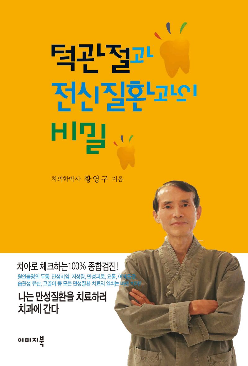 턱관절과 전신질환과의 비밀