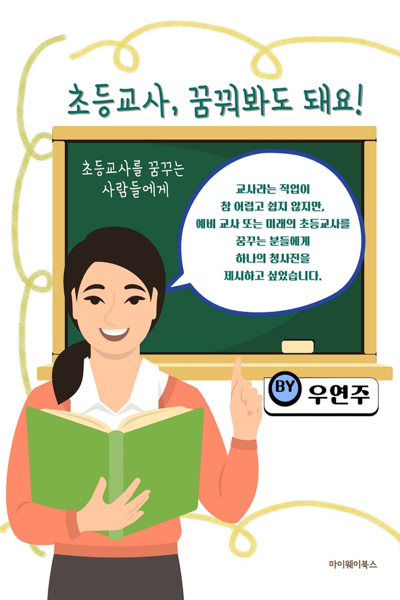 초등교사, 꿈꿔봐도 돼요! : 초등교사를 꿈꾸는 사람들에게