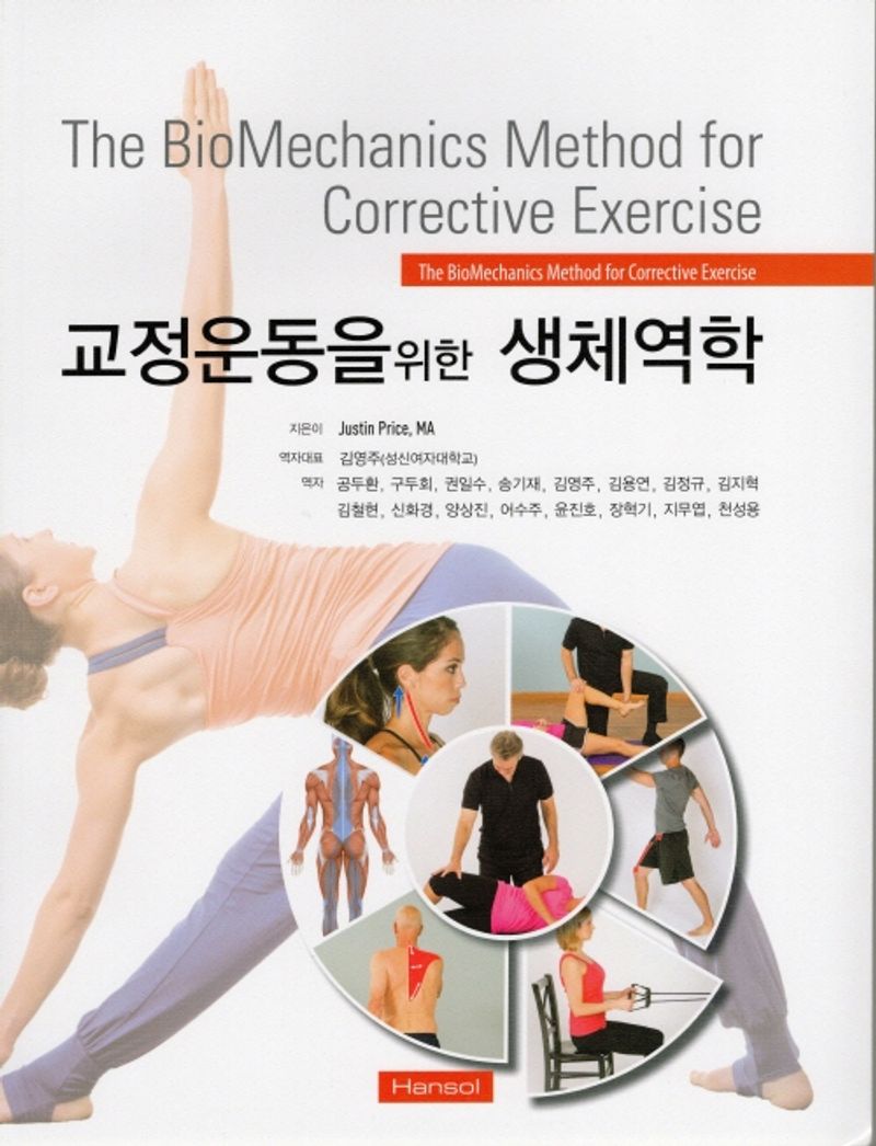 교정 운동을 위한 생체역학