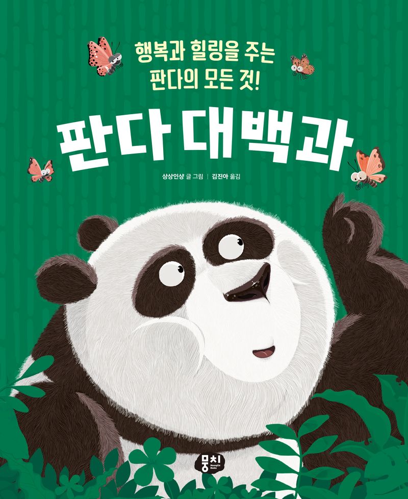 판다 대백과 : 행복과 힐링을 주는 판다의 모든 것!