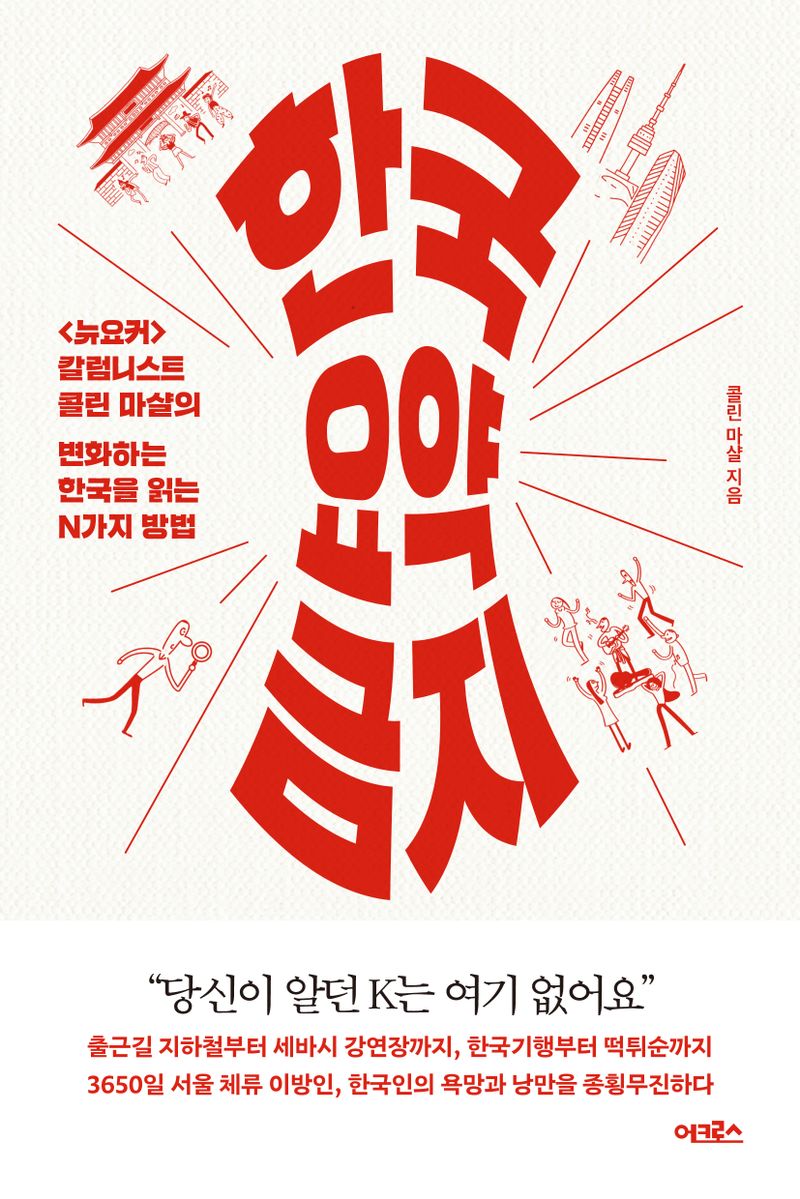 한국 요약 금지 : <뉴요커> 칼럼니스트 콜린 마샬의 변화하는 한국을 읽는 n가지 방법 이미지