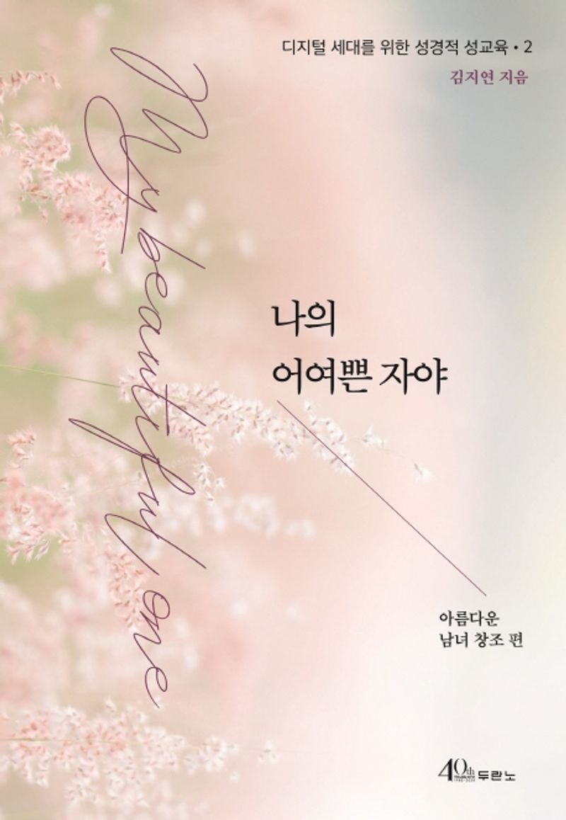 나의 어여쁜 자야 = My beautiful one