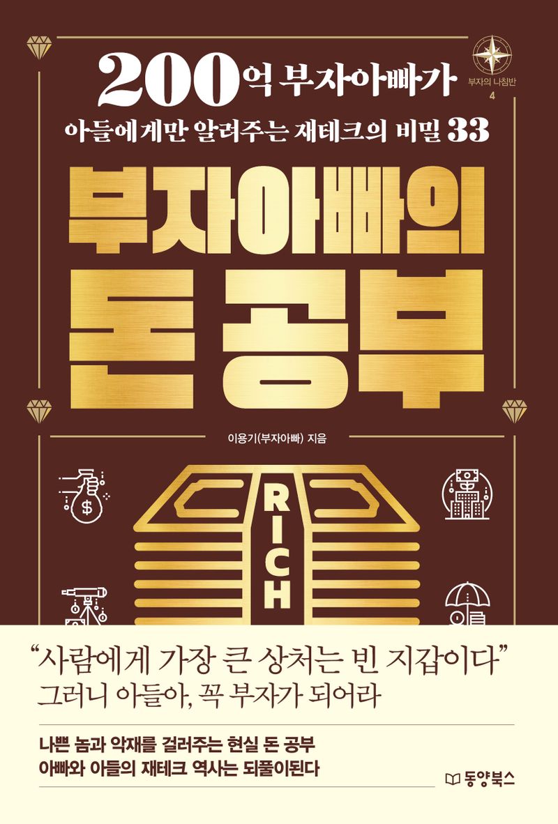 (부자아빠의) 돈 공부 : 200억 부자아빠가 아들에게만 알려주는 재테크의 비밀 33