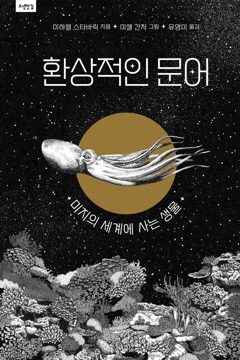 환상적인 문어 : 미지의 세계에 사는 생물