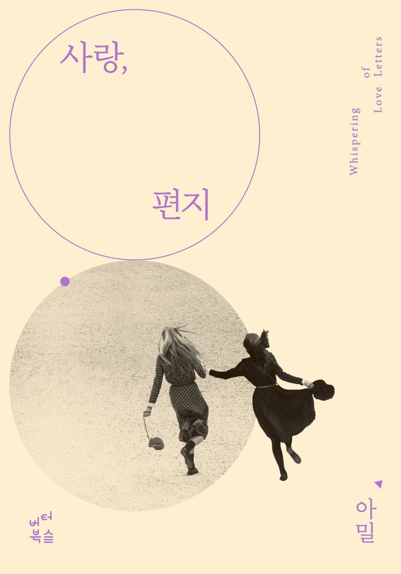 사랑, 편지 = Whispering of love letters / 글: 아밀