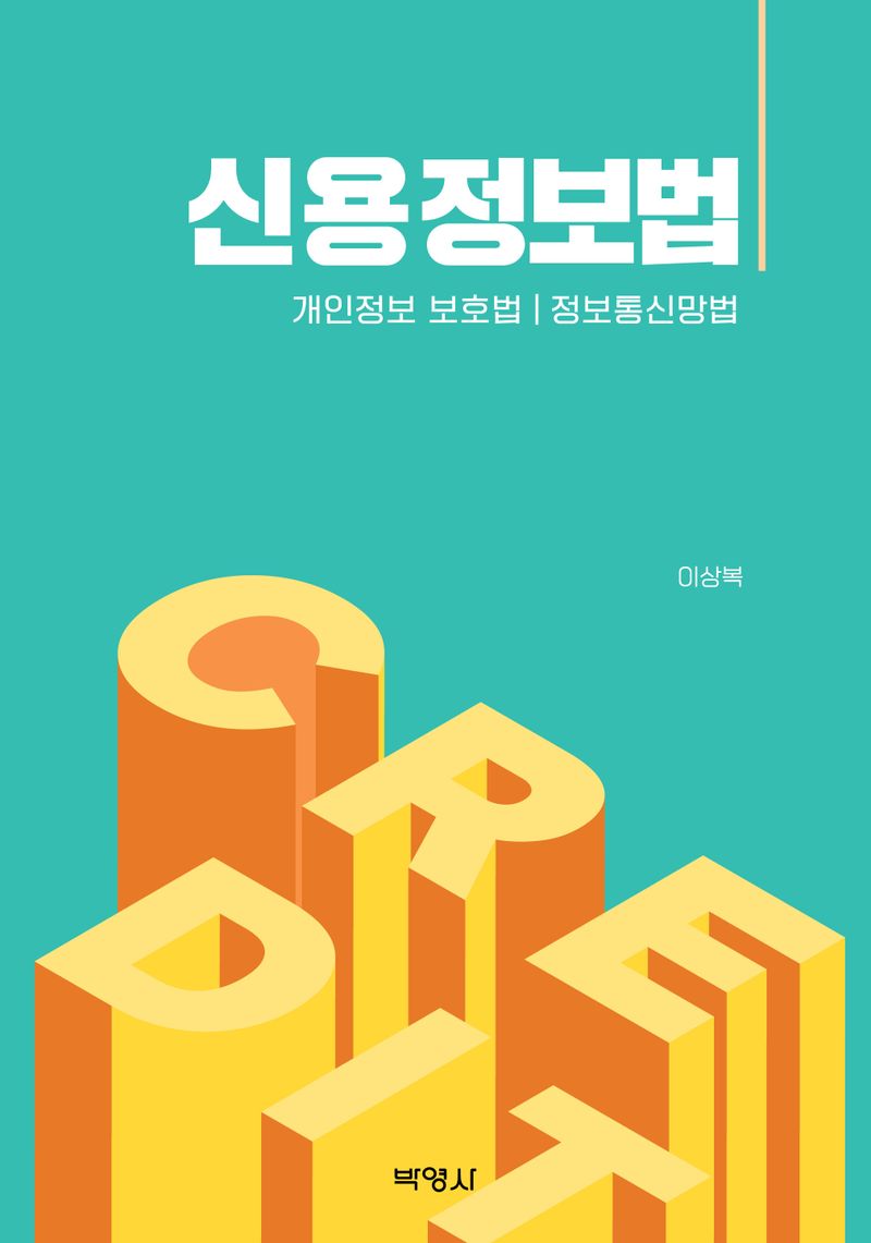 자료명/저자사항:신용정보법 : 개인정보 보호법｜정보통신망법 /지은이: 이상복, 발행사항:신용정보법 : 개인정보 보호법｜정보통신망법 / 지은이: 이상복, 서울 : 박영사, 2024, LM 342.0858 -24-2, [본관] 법률정보센터(206호), [부산관] 의회자료실(2층), 자료실:[본관] 법률정보센터(206호), [부산관] 의회자료실(2층) 이미지