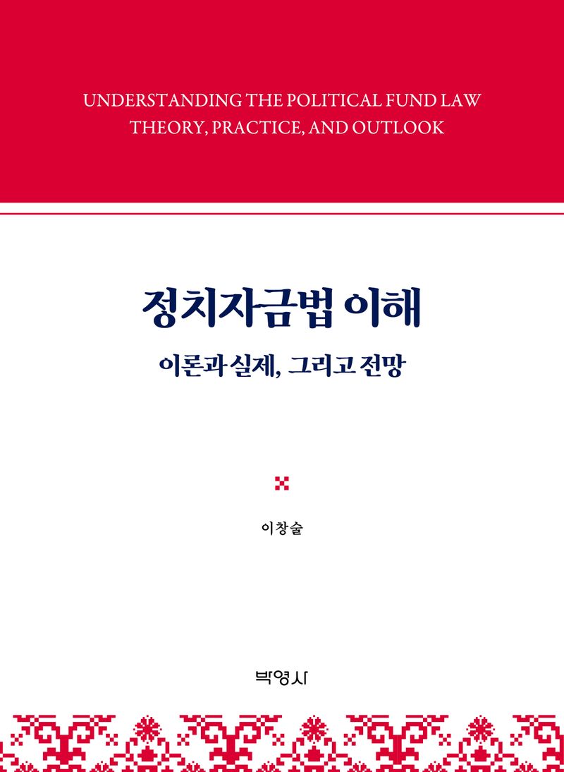 자료명/저자사항:정치자금법 이해 : 이론과 실제, 그리고 전망 /지은이: 이창술, 발행사항:정치자금법 이해 : 이론과 실제, 그리고 전망 = Understanding the political fund law : theory, practice, and outlook / 지은이: 이창술, 서울 : 박영사, 2024, LM 342.07 -24-1, [본관] 서고(열람신청 후 1층 대출대), [부산관] 의회자료실(2층), 자료실:[본관] 서고(열람신청 후 1층 대출대), [부산관] 의회자료실(2층) 이미지