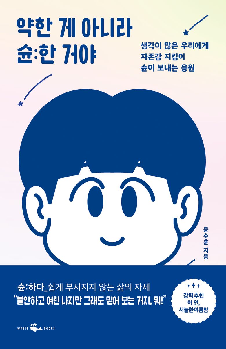 약한 게 아니라 슌:한 거야 : 생각이 많은 우리에게 자존감 지킴이 슌이 보내는 응원