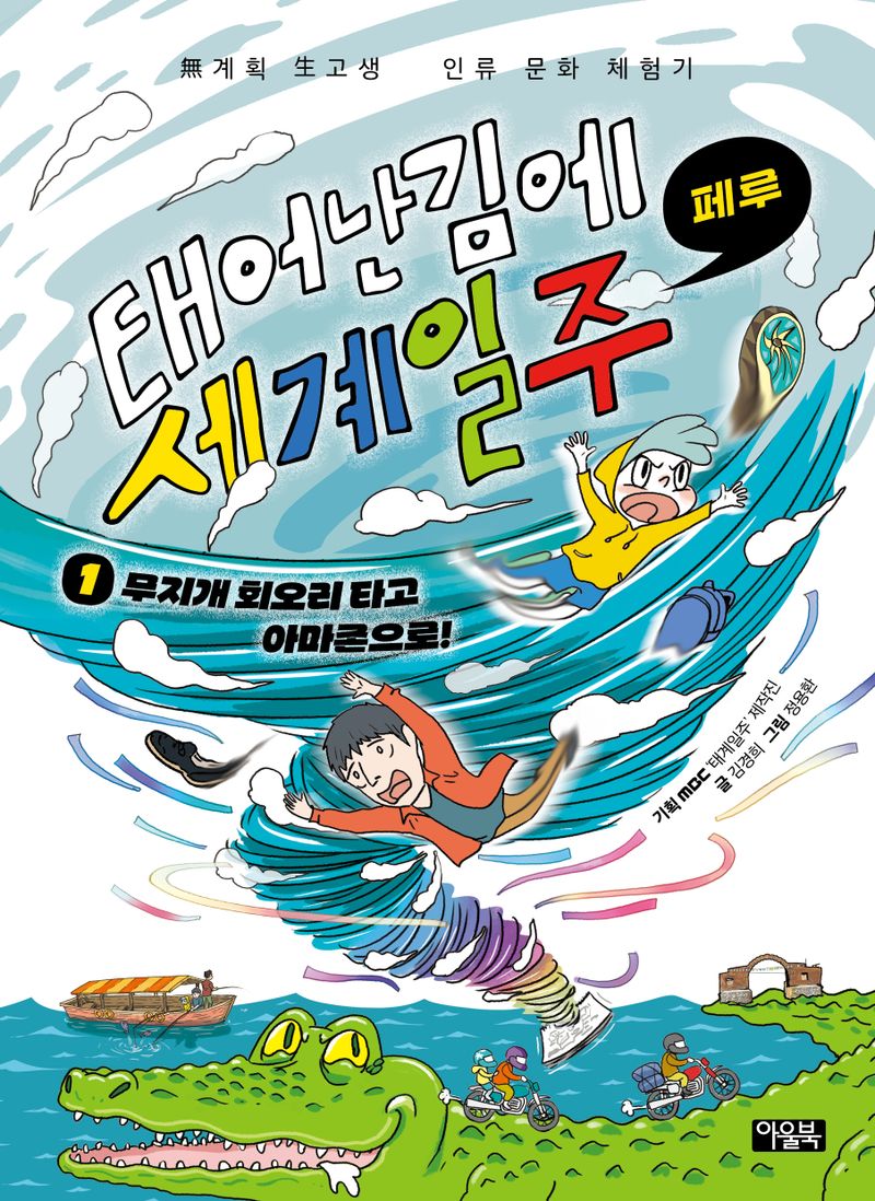 태어난 김에 세계 일주. 1-3