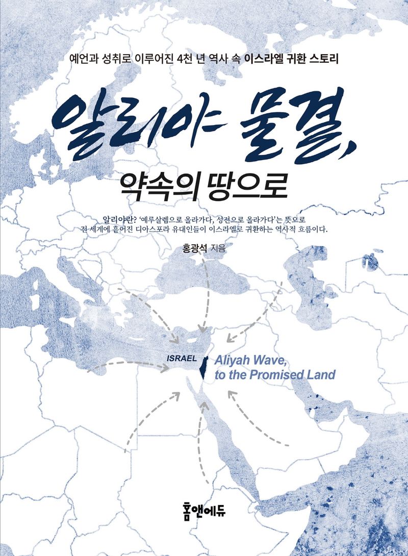 알리야 물결, 약속의 땅으로 = Aliyah wave, to the promised land : 예언과 성취로 이루어진 4천 년 역사 속 이스라엘 귀환 스토리
