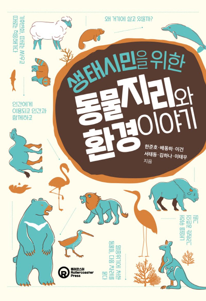 (생태시민을 위한) 동물지리와 환경 이야기 / 한준호, 배동하, 이건, 서태동, 김하나, 이태우 지음